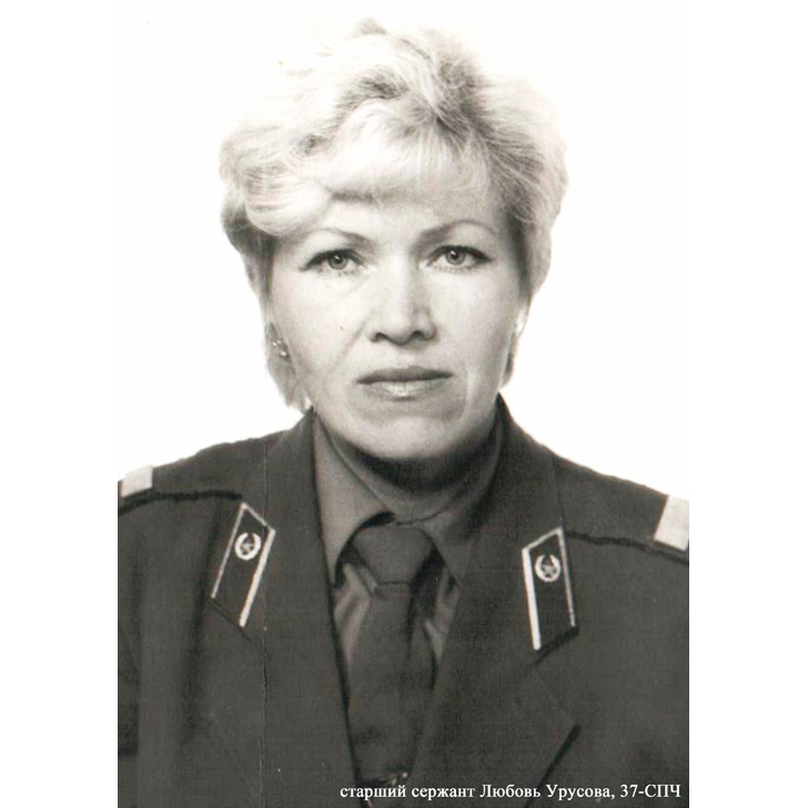 Старший сержант Любовь Урусова, 37-СПЧ