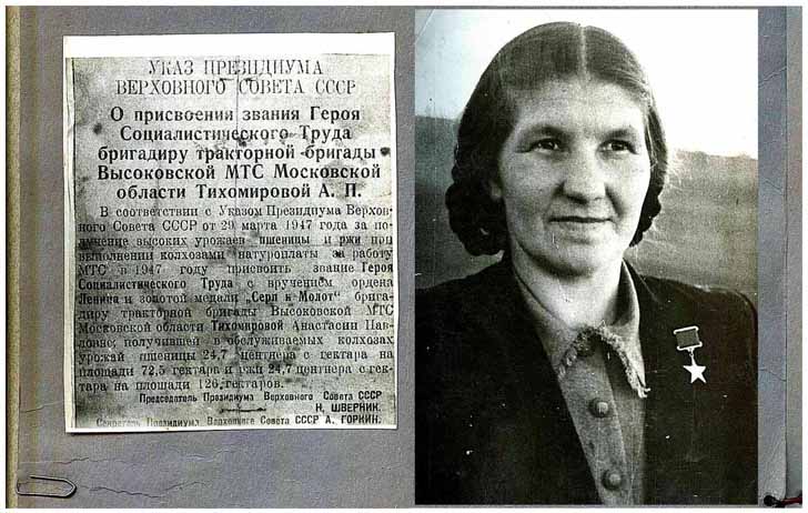 Прасолова (Тихомирова) Анастасия Павловна (1920–1979 гг.), бригадир первой в Подмосковье женской тракторной бригады (2)