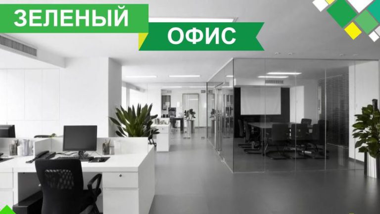 Акция «Зеленый офис» стартует в Москве