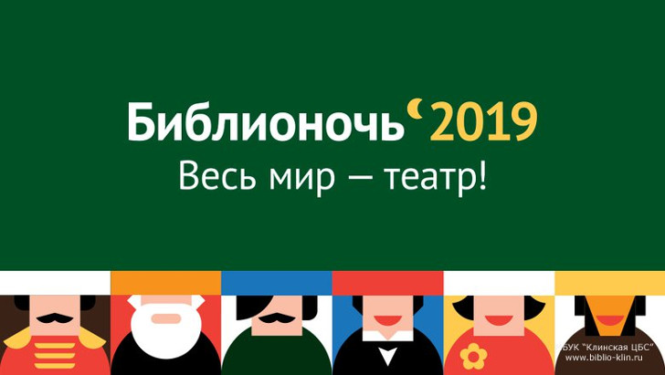 Ежегодная Всероссийская акция «Библионочь-2019»