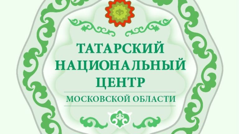 Московский областной центр татарской культуры откроют в Домодедове