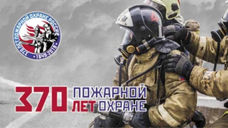 370 лет со дня образования Пожарной охраны России