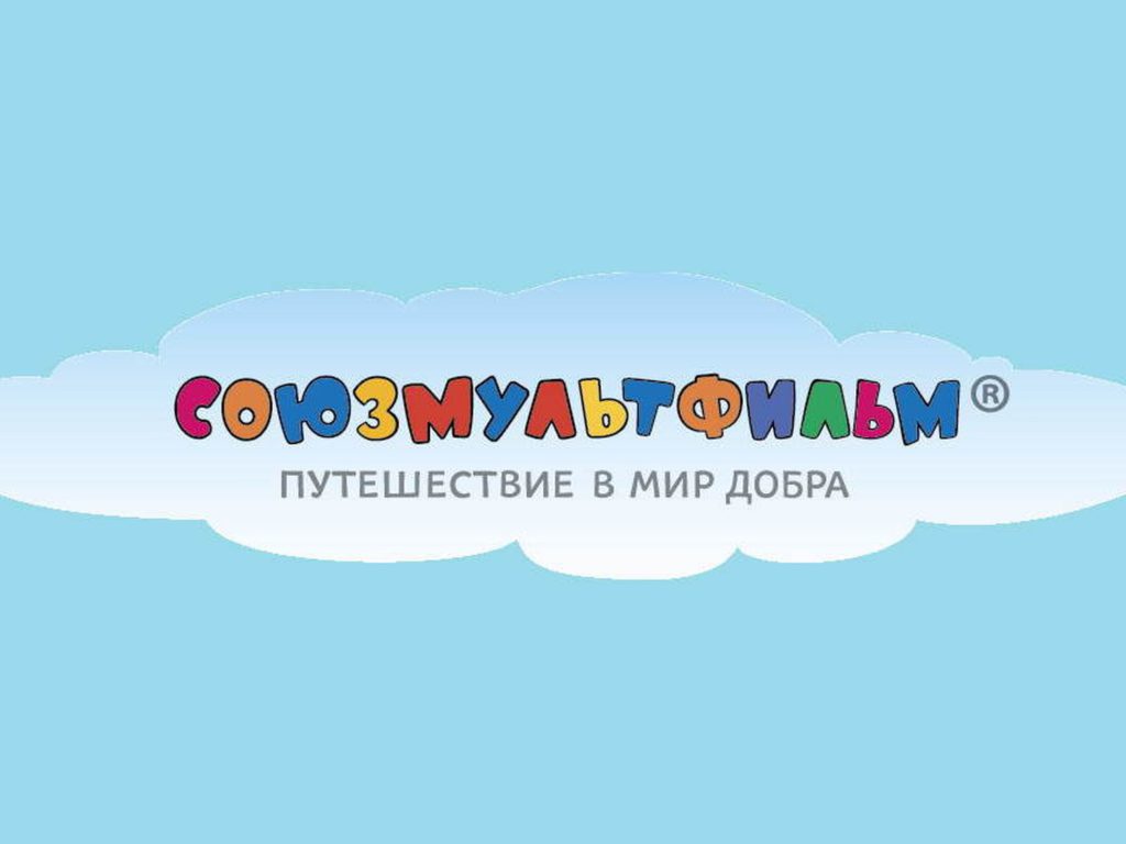 Союзмультфильм. Союзмультфильм логотип. Киностудия Союзмультфильм. Мультипликационная студия Союзмультфильм.