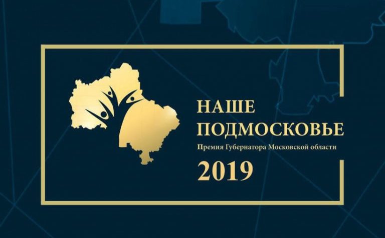 Пятнадцать клинчан стали лауреатами премии «Наше Подмосковье»