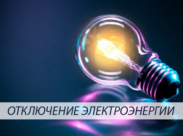 Жителям Щекино, Покровки, Рубчихи и Давыдково  отключат электричество