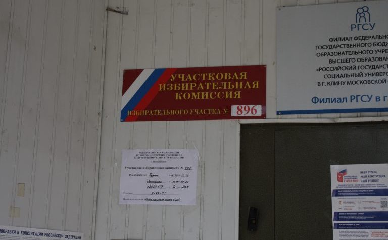 Голосование по поправкам в Конституцию началось в Клину Московской области