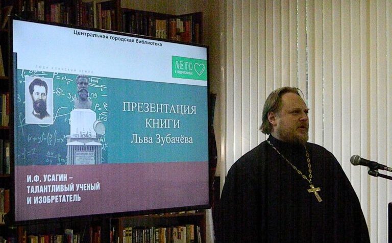 В Клину состоялась презентация книги об изобретателе трансформатора Иване Усагине