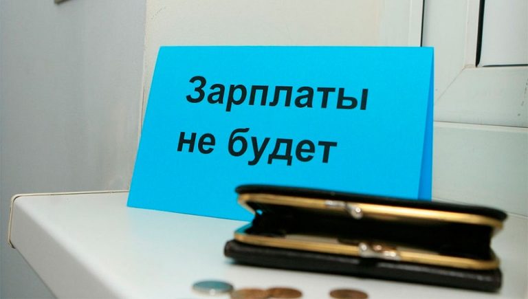 В Клину предприятие задолжало работникам более миллиона рублей