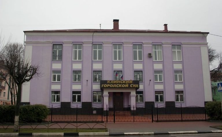 Суд изъял у окружения экс-главы Клинского района имущество на 920 млн рублей