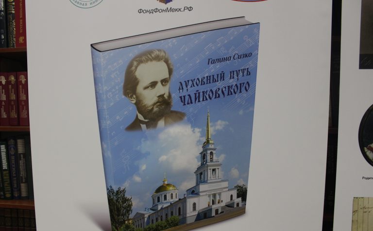 «Духовный путь Чайковского»: вышла в свет новая книга о композиторе