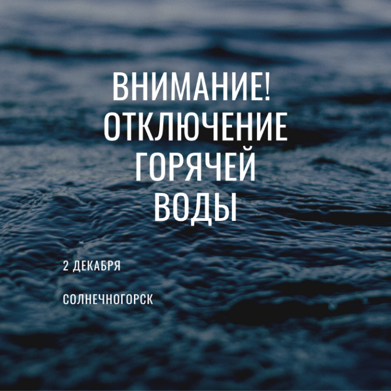 Солнечногорск: временное отключение горячей воды 2 декабря