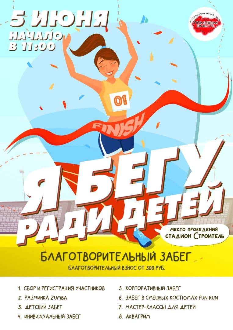 В Клину побегут ради детей | 20.05.2021 | Клин - БезФормата