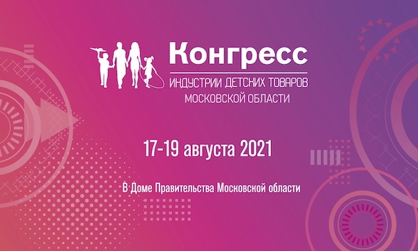 В Подмосковье пройдёт региональный конгресс индустрии детских товаров