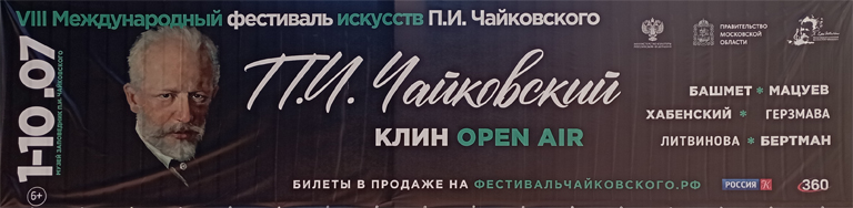 Завтра открывается VIII Международный фестиваль искусств П.И. Чайковского