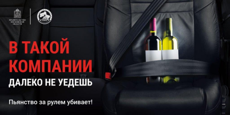 В Московской области стартовал социальный раунд по безопасности дорожного движения «Трезвый водитель»