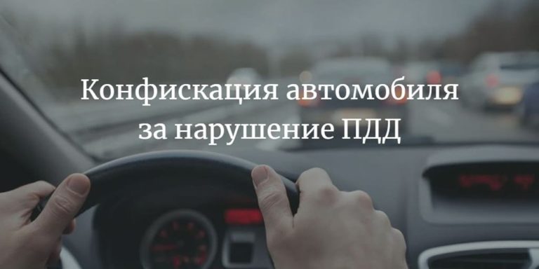 Езда в пьяном виде влечет конфискацию автомобиля