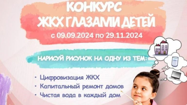 Конкурс «ЖКХ глазами детей» в Подмосковье продлен до 29 ноября